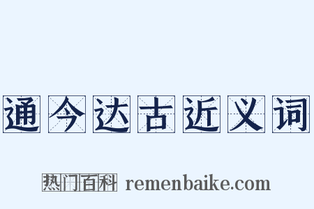 通今达古近义词是什么意思的图片